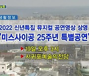 '미스사이공 25주년 특별공연' 외