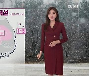 [퇴근길 날씨] 저녁까지 곳곳 눈..내일 아침 서울 영하 10도