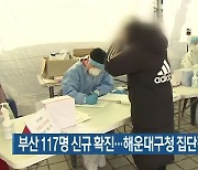 부산 117명 신규 확진..해운대구청 집단감염 '비상'