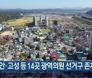 함안·고성 등 14곳 광역의원 선거구 존치 촉구