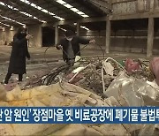 '집단 암 원인' 장점마을 옛 비료공장에 폐기물 불법투기