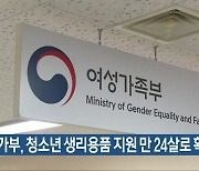 여가부, 청소년 생리용품 지원 만 24살로 확대