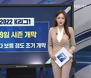[스포츠 PICK] K리그, 내달 20일 조기 개막..제주의 각오는?