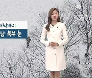 [날씨] 광주·전남 북부 저녁까지 눈..내일 아침 추위 계속