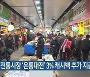 대전시, 전통시장 '온통대전' 3% 캐시백 추가 지급