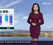 [날씨] 경남 내일 오늘보다 더 추워..체감 온도 -15도 안팎