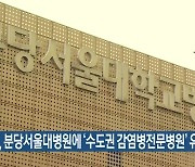 경기도, 분당서울대병원에 '수도권 감염병전문병원' 유치 지원