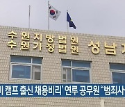 '은수미 캠프 출신 채용비리' 연루 공무원 "범죄사실 인정"