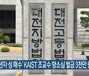 '미성년자 성 매수' KAIST 조교수 항소심 벌금 3천만 원