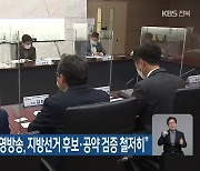 KBS시청자위원회 "공영방송, 지방선거 후보·공약 검증 철저히"