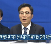 이중선 전 행정관 '지역 청년 위기 극복' 대선 공약 제안