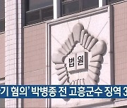 '사기 혐의' 박병종 전 고흥군수 징역 3년