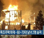 춘천 2층 목조주택 화재..60~70대 남녀 2명 숨져