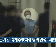 오거돈, 강제추행치상 혐의 인정..재판 재개
