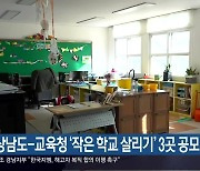 경상남도-교육청 '작은 학교 살리기' 3곳 공모
