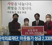 인석의료재단, 이웃돕기 성금 2,330만 원 전달