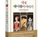 김영휴 씨크릿우먼 대표, 창립 20주년 기념 세계 헤어웨어 이야기 출간