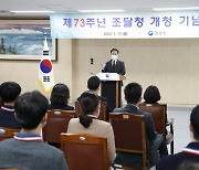 조달청, 개청 73주년 기념식 개최
