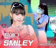 HK영상|최예나, 상큼한 인간 비타민..에너지 가득 담은 타이틀곡 'SMILEY' 무대