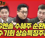 "LG엔솔 수혜주 순환매"..오늘 밤 '매수자들'에서 공개