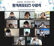 마산대, 학습·원격 서포터즈 온라인 수료식 개최 [대학소식]