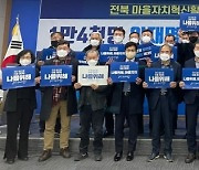 전북 마을활동가, '1만 4천명 이재명 대선후보 지지선언' 출정식