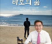 이기원 전 계룡시장,  '바보의 꿈' 출판기념회 개최