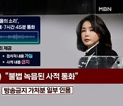MBN 뉴스파이터-실체 드러난 '김건희 통화'.."인식에 경악" vs "정치 공작"