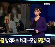 김주하 앵커가 전하는 1월 17일 종합뉴스 주요뉴스