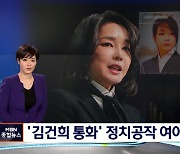 [선택 2022] '김건희 통화 공개' 정치공작 공방..미방송분 추가 공개