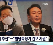 [선택 2022] 이재명 "간호사법 제정"..윤석열 "혈당측정기 건보 지원"