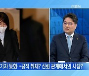 [백운기의 뉴스와이드] 김건희 씨 녹취 공개, 파장은? / 윤석열 선대본부 '무속인' 논란?