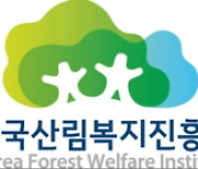 한국산림복지진흥원 , '개인정보 관리수준' 2 년 연속 최고등급 달성