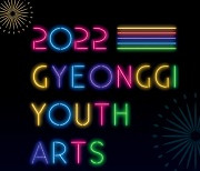 경기문화재단, '2022 경기청소년 공연예술 페스티벌' 개최