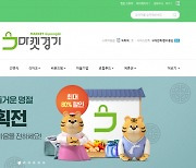 경기도농수산진흥원, '경기농특산물 설 판촉전' 열어..우수상품 최대 80% 할인