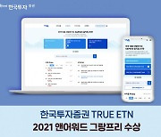 한국투자증권 TRUE ETN 웹사이트, '2021 앤어워드' 그랑프리 수상