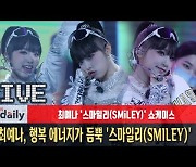 '솔로 데뷔' 최예나, 행복 에너지가 듬뿍 '스마일리(SMILEY)' 첫무대 [MD동영상]