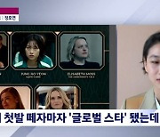 '오징어게임' 정호연 "美 SAG 후보, 감사하면서도 당황스러워..이정재 상 받았으면" ('뉴스룸')