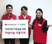 LG헬로비전 '마음나눔' 네티즌 동참, 성과 두배로
