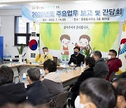 울릉군, 군민 교감·소통시책 적극 추진..김병수 군수 새해 '주민과의 대화'나서