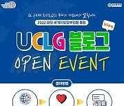 2022 대전UCLG 총회 공식블로그 개설 기념 이벤트 실시