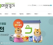 설맞이 '경기농특산물 설 판촉전' 온·오프라인 개최