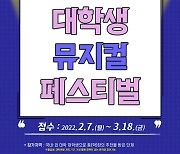 'DIMF 대학생뮤지컬 페스티벌' 2년만에 글로벌 경연 재개