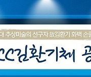 '최고 비싼 작가' 김환기, 손글씨 'KCC김환기체' 무료 배포