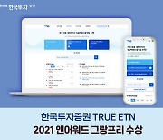 한국투자증권 'TRUE ETN' 웹사이트, 2021 앤어워드 대상
