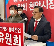 유원희 '천안시장' 출마선언.."문화도시 실천 적임자"