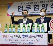 대선주조-부산선관위, 소주 200만병에 대선 투표참여 홍보