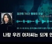 김건희 "안희정, 문빠에서 죽인거지"..서울의소리 MBC 미방분 공개
