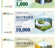 [괴산소식]괴산사랑상품권 발행 확대 등