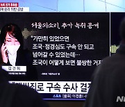 MBC 기자 "김건희, '내가 정권 잡으면 비판 언론 무사 못해 "